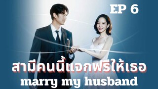 แมรี่มายฮัชเบินด์ (พากย์ไทย) EP 6