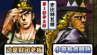 第3部承太郎遇见史比特瓦根会是什么反应