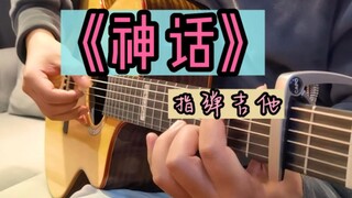 唯美改编《美丽的神话》指弹吉他，超好听的前奏