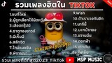 รวมเพลงฮิตในTikTok [ ชบที่ไหล่ + ผู้ถูกเลือกให้ผิดหวัง ] เพลงเพราะใน TikTok