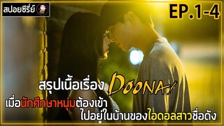 [สปอยซีรี่ย์] ดูนา ไอดอลสาวข้างบ้าน | EP.1-4 | เมื่อนักศึกษาหนุ่มต้องเข้าไปอยู่ในบ้านของไอดอลสาว