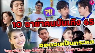 10 ฉายาคนบันเทิงปี 65 ฮอตจนเป็นกระแส #แจมฟิล์ม #นายใบเฟิร์น #เข้มหัสวีร์ #บิวกิ้นพีพี #เข้มหัสวีร์