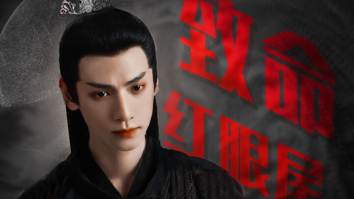 神仙技能 致命红眼尾丨一激动起来眼尾薄红，这谁抗得住啊【罗云熙丨润玉丨容齐丨上官透】