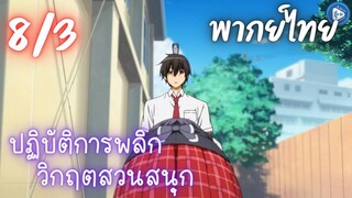 ปฏิบัติการพลิกวิกฤตสวนสนุก Ep.8 3/9 พากย์ไทย