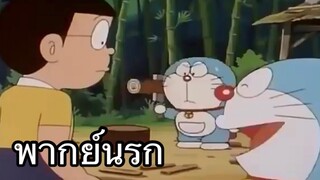 โดราเอม่อน วัดหลังเขา พากย์นรก EP2