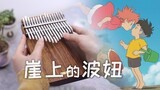 [Thumb piano] Bài hát chủ đề "Ponyo on the Cliff" của Joe Hisaishi trong anime cùng tên của Hayao Mi
