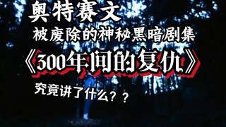 复仇的和平败给了罪人的守护神，带你走进奥特赛文废案剧集《300年间的复仇》