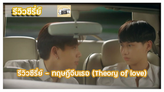 รีวิวซีรี่ย์ - ทฤษฎีจีบเธอ (Theory of love)