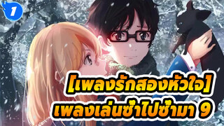 เพลงรักสองหัวใจ|เพลงเล่นซ้ำไปซ้ำมา 9_1