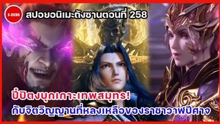 สปอยอนิเมะถังซานตอนที่ 258 | จิตวิญญานของราชาวาฬปีศาจล้านปี และการบุกเกาะเทพสมุทรของปี๋ปิตง!