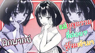 【ฝึกพากย์】 แม่บุญธรรมที่ค่อยๆจู่โจมเข้ามา【makotoFandub】 (｢• ω •)｢