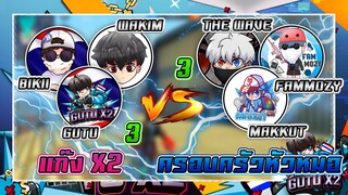 EP29. 3-3 ครอบครัวหัวหมอ VS X2