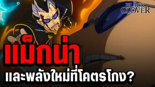 แม็กน่า หายไปไหนมา!? และพลังสุดโกงของเขา!!? - แบล็คโควเวอร์ Black Clover 291