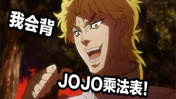 【JOJO】When JOJO meets JOJO multiplication table!