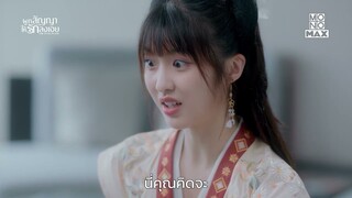 คุณต้องอยู่กับผม24ชม. | ผูกสัญญาให้รักลงเอย (Time To Fall In Love) | ไฮไลท์ Ep.1