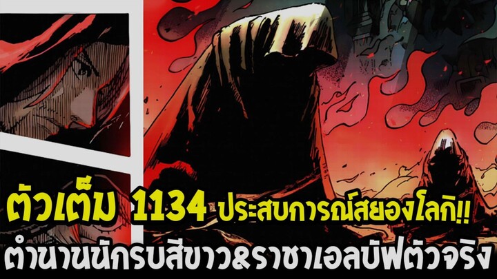 วันพีช [ ตัวเต็ม 1134 ] ประสบการณ์สยองโลกิ!! ตำนานนักรบสีขาว & ราชาเอลบัฟตัวจริง -OverReivew