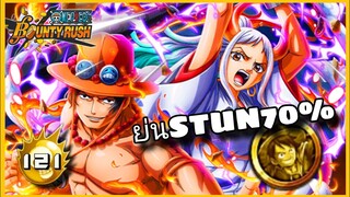 Onepiecebountyrush ACE&YAMATO สเตปรับมือโรเจอร์ ได้ผล100% 👿👿