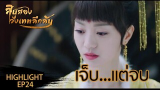 Highlight | ความรักของคู่นี้ สุดท้ายจบแบบนี้? | 12 วังเทพลึกลับ(The mysterious world) ซับไทย EP.24