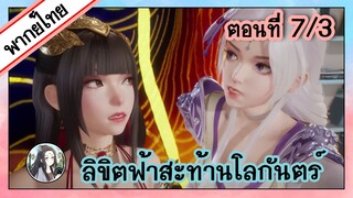 ลิขิตฟ้าสะท้านโลกันตร์ ตอนที่ 7/3 (พากย์ไทย)