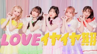 【日本舞见５人】「LOVEイヤイヤ期」/ 超ときめき♡宣伝部【やこわたみこなひみかん】