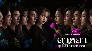 ดาหลา บุปผา ฆาตกรรม ตอนที่1
