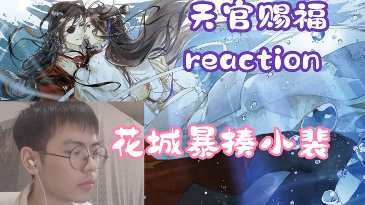 【天官赐福reaction】阿昭身份揭晓，花城暴揍小裴丨EP11