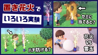 【あつ森】小ネタ検証！花火大会アイテム「置き花火」でいろいろ実験してみた集！【あつまれ どうぶつの森】@レウンGameTV