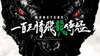 MONSTERS Ippyaku Sanjou Hiryuu Jigoku (103 Mercies Dragon Damnation) - Subtitle Indonesia HD