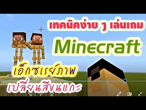 เทคนิคเปลี่ยนสีขนแกะ เกม Minecraft สูตรการเอ็กซเรย์ภาพง่าย ๆ ทำให้ครีปเปอร์ระเบิด โดยบล็อกไม่หาย