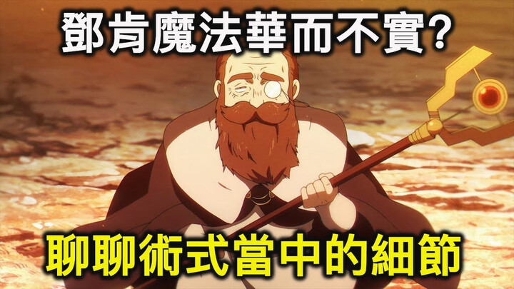 难道这就是锻鍊了千年的魔法使的余裕吗？邓肯的魔法没料？聊聊他术式的特性与隐藏细节【葬送的芙莉莲】