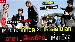 ( สปอยหนังเกาหลี ) เด็กขาย ไก่ทอด ที่ไม่มีคนกล้ายุ่ง - แก๊งมาเฟีย แกหาเรื่องผิดคนแล้ว ! : Ddukbang