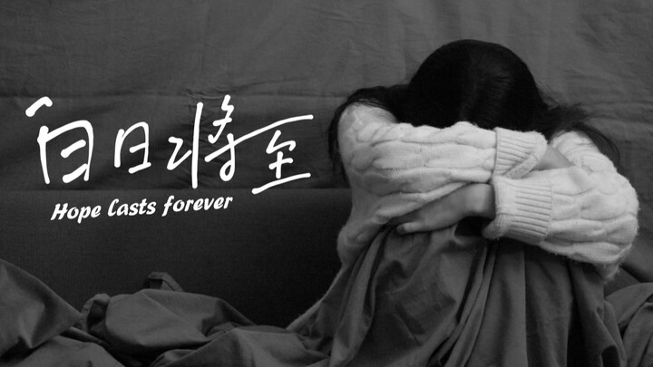中国传媒大学学生作品《白日将至》