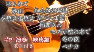 懐かしい日本の歌　総集編　童謡　唱歌　Japanese　songs　#伊藤隆guitar
