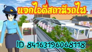 แจกไอดีสถานีรถไฟ sakura school simulator