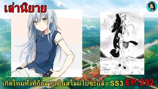 เล่านิยายเกิดใหม่ทั้งที ก็เป็นสไลม์ไปซะแล้ว SS3 เล่ม15  EP292