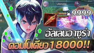 RoV: Allain เมื่ออัลเลนออกดาบ 4 เล่มนี้ เลือด18000 ก็หายในคอมโบเดียว!!