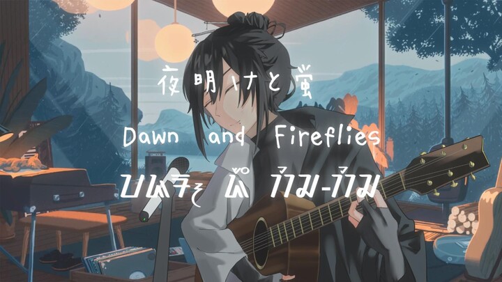 【COVER】夜明けと蛍 Dawn and Fireflies - n-buna / Acoustic Cover