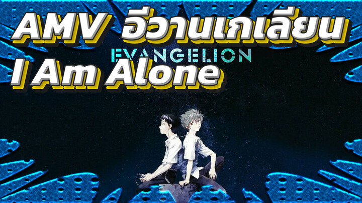 [อีวานเกเลียน มหาสงครามวันพิพากษา] AMV  "I Am Alone"