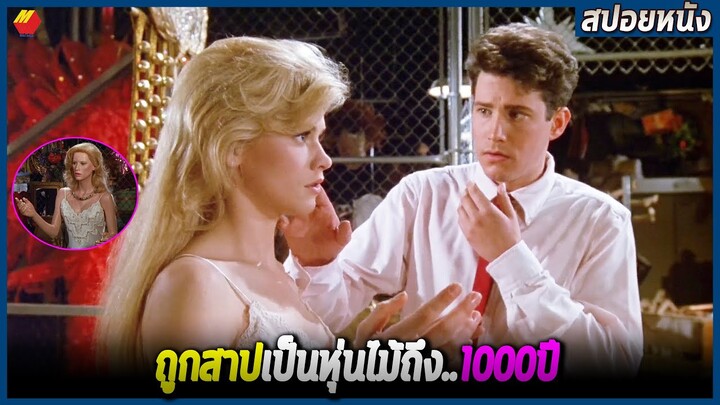 เมื่อเธอถูกสาปเป็นหุ่นไม้ 1000ปี รักเเท้ครั้งใหม่เท่านั้นจะปลดปล่อยเธอ (สปอยหนัง)