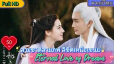 สามชาติสามภพ ลิขิตเหนือเขนย EP50 Eternal Love of Dream  HD1080P พากย์ไทย [2020]