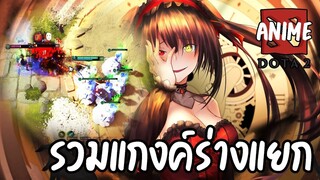 เจ๊คุรุมิสั่งลุย! ร่างแยกมันเยอะนะหาเจอหรือป่าว ~ (DOTA 2 Anime)