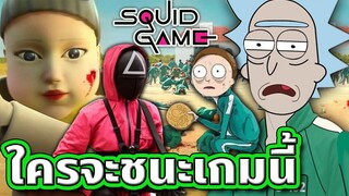 เมื่อ Rick and Morty ต้องมาแข่ง Squid Game ใครจะชนะ - Rick and Morty | Tooney Tunes