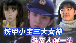 年少不知女神好，错把铁皮当成宝，铁甲小宝三大女神你还记得不？