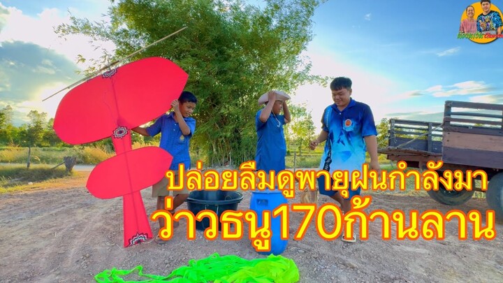 ปล่อยว่าวธนูขนาด 1 เมตร 70 ขึ้นบนฟ้าเมื่อพายุฝนกำลังมา ￼ฝน45%