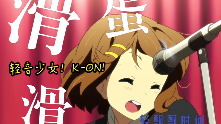 超还原翻唱滑滑蛋！轻音少女「ふわふわ時間/轻飘飘时间」K-ON！呆斯ki！