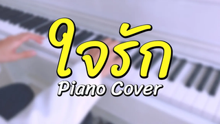 ใจรัก - สุชาติ ชวางกูร Piano Cover by CARESAVAP