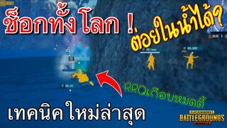 Pubg 📲 เผยเทคนิคลับต่อยในน้ำสุดโกง เกือบทำRRQตายหมดตี้ 1vs3