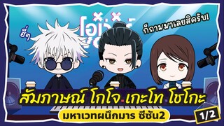 [1/2] สัมภาษณ์ มหาเวทผนึกมาร SS2 Jujutsu Kaisen