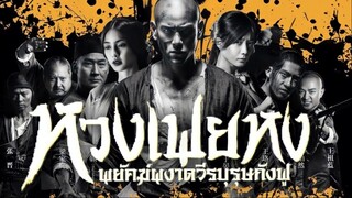 หวงเฟยหง พยัคฆ์ผงาดวีรบุรุษกังฟู [พากย์ไทย]