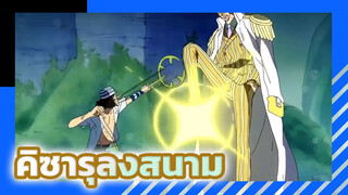 วันพีช[AMV]- คิซารุลงสนาม